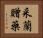 采蘭贈藥 Horizontal Portrait