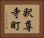 釈尊寺町 Horizontal Portrait