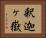 釈迦ヶ嶽 Horizontal Portrait