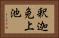 釈迦免上池 Horizontal Portrait