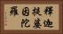 釋迦提婆因陀羅 Horizontal Portrait