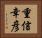 重信幸彦 Horizontal Portrait