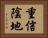 重信陰地 Horizontal Portrait