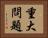 重大問題 Horizontal Portrait