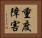 重度障害 Horizontal Portrait