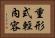重形式輕內容 Horizontal Portrait