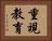 重視教育 Horizontal Portrait