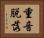 重音脱落 Horizontal Portrait