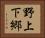 野上下郷 Horizontal Portrait
