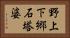 野上下郷石塔婆 Horizontal Portrait