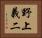 野上義二 Horizontal Portrait