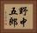 野中五郎 Horizontal Portrait