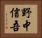 野中信吾 Horizontal Portrait