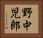 野中児郎 Horizontal Portrait