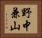 野中兼山 Horizontal Portrait