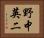 野中英二 Horizontal Portrait