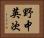 野中英次 Horizontal Portrait