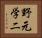 野元学二 Horizontal Portrait