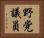 野党議員 Horizontal Portrait