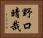 野口晴哉 Horizontal Portrait