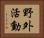 野外活動 Horizontal Portrait