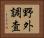 野外調査 Horizontal Portrait