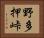野多押峠 Horizontal Portrait