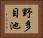 野多目池 Horizontal Portrait