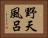 野天風呂 Horizontal Portrait