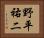 野平祐二 Horizontal Portrait