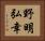 野明弘幸 Horizontal Portrait