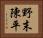 野末陳平 Horizontal Portrait