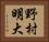野村明大 Horizontal Portrait