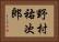 野村祐次郎 Horizontal Portrait