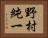 野村純一 Horizontal Portrait