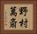 野村萬斎 Horizontal Portrait