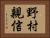 野村親信 Horizontal Portrait