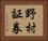野村証券 Horizontal Portrait