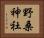 野桑神社 Horizontal Portrait