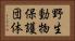 野生動物保護団体 Horizontal Portrait