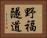 野福隧道 Horizontal Portrait