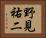 野見祐二 Horizontal Portrait