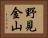 野見金山 Horizontal Portrait