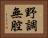 野調無腔 Horizontal Portrait