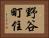 野谷町住 Horizontal Portrait