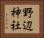 野辺神社 Horizontal Portrait