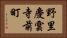 野里慶雲寺前町 Horizontal Portrait