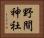 野間神社 Horizontal Portrait