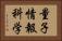 量子情報科学 Horizontal Portrait