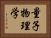 量子物理学 Horizontal Portrait